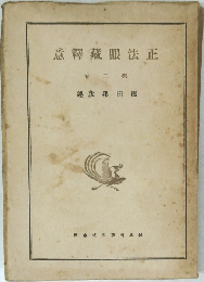 正法眼蔵釋意　二巻