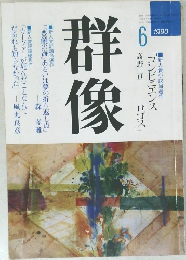 群像　1990年6月