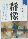 群像　1990年6月