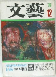 文藝　1976年12月号