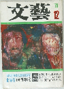 文藝　1976年12月号