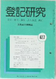 登記研究627　表示・権利・商業・法人登記,供託