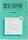 登記研究627　表示・権利・商業・法人登記,供託