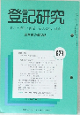 登記研究　628　平成12年5月号