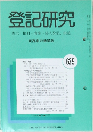 登記研究　629