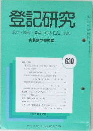 登記研究　630　平成12年7月号
