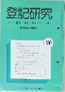 登記研究　630　平成12年7月号