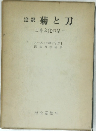 定訳菊と刀