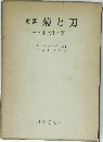 定訳菊と刀