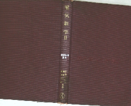 電気数学　II