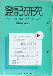 登記研究　631号　