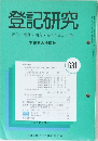 登記研究　631号　