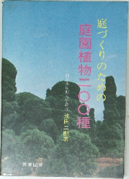 庭づくりのための庭園植物二〇〇種