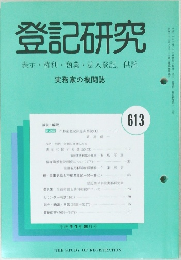 登記研究　613号　表示・権利・商業・法人登記,供託