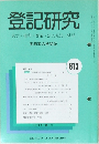 登記研究　613号　表示・権利・商業・法人登記,供託