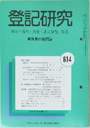 登記研究　614号