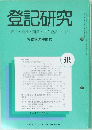 登記研究　615号　表示・権利・商業・法人登記, 供託