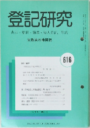 登記研究　616号