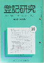 登記研究　617号　年6月号