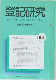 登記研究　618号
