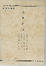 人物評伝　心理学講座  