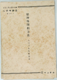精神物理的方法