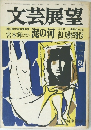 文芸展望 　7月号