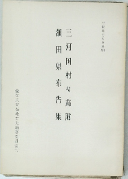 三河国村々高附額田県布告集