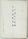 三河国村々高附額田県布告集
