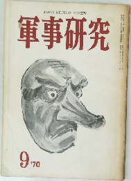 軍事研究 1970年9月号