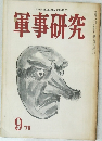 軍事研究 1970年9月号