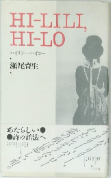 ハイリリー・ハイロー