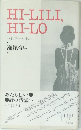 ハイリリー・ハイロー