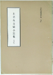 未刊名古屋小説集 (後編)
