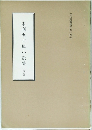 未刊名古屋小説集 (後編)