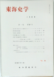 東海史学 1968年　4号