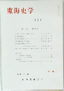 東海史学 1968年　4号