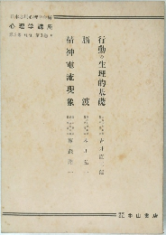 日本応用心理学会編  心理学講座　2
