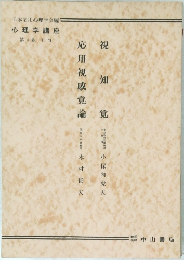 心理学講座  4卷 視知覚 応用視感覚論 