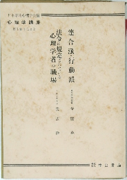 心理学講座  第1卷Ⅱ 1,Ⅲ　2