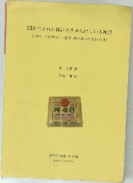 固定化された神話と生き続けている神話