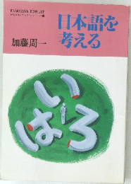日本語を考える