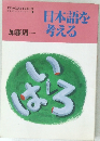 日本語を考える