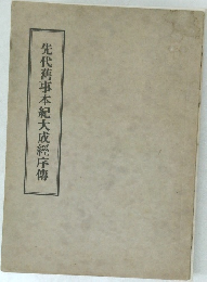 先代舊事本紀大成經序傳