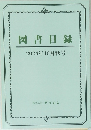 図書目録　2024年10月号