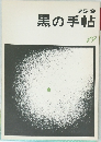 黒の手帖　1975年9月号