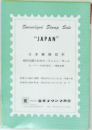 日本郵便切手