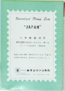 日本郵便切手