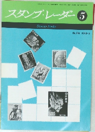 スタンプ・レーダー　1976年5月号