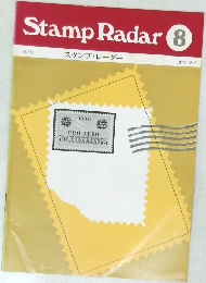 Stamp Radar　1974年8月号